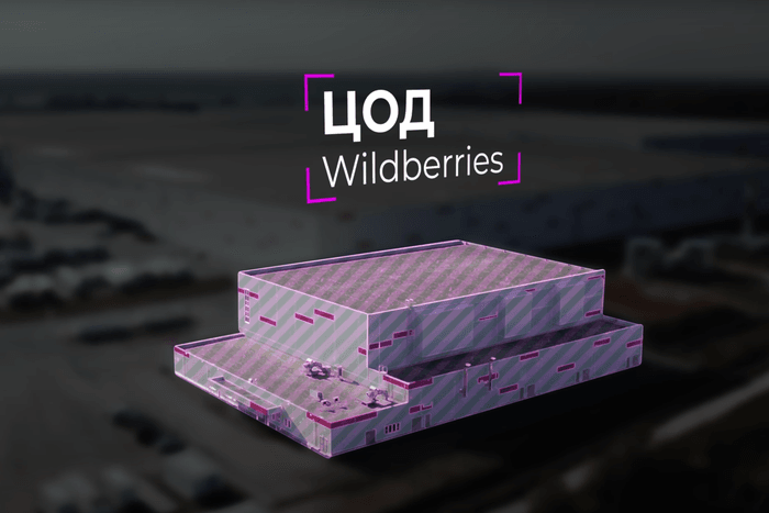 Видео про ЦОД Wildberries